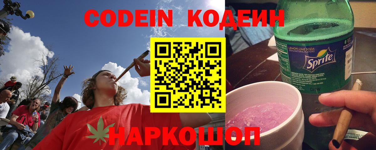 Кодеиновый сироп Lean Purple Drank  Вход с VPN  Каменск-Шахтинский  Кодеиновый сироп Lean Purple Drank 